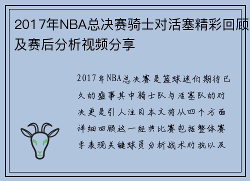 2017年NBA总决赛骑士对活塞精彩回顾及赛后分析视频分享
