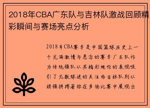 2018年CBA广东队与吉林队激战回顾精彩瞬间与赛场亮点分析