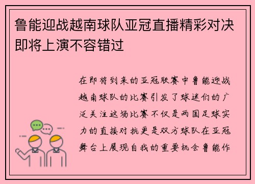 鲁能迎战越南球队亚冠直播精彩对决即将上演不容错过