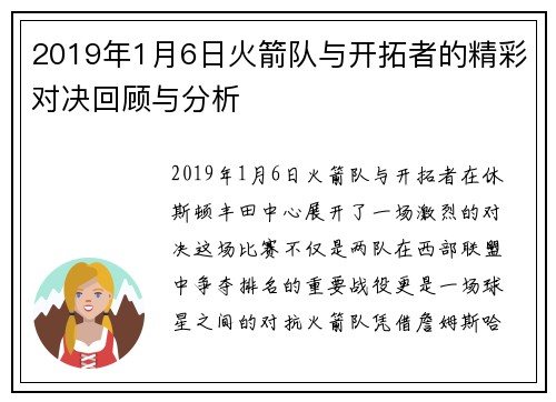 2019年1月6日火箭队与开拓者的精彩对决回顾与分析