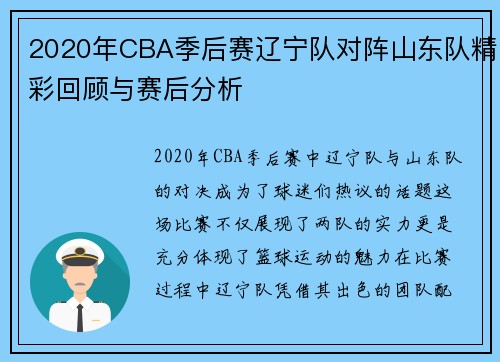 2020年CBA季后赛辽宁队对阵山东队精彩回顾与赛后分析