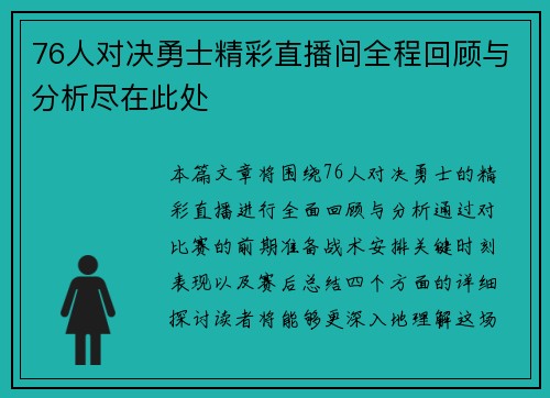 76人对决勇士精彩直播间全程回顾与分析尽在此处