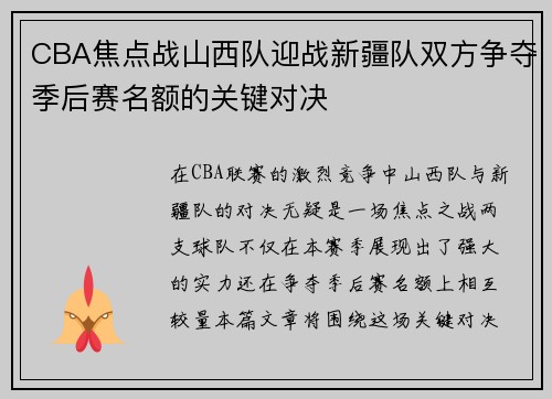 CBA焦点战山西队迎战新疆队双方争夺季后赛名额的关键对决