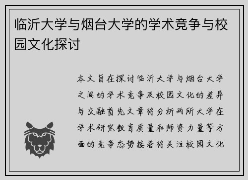 临沂大学与烟台大学的学术竞争与校园文化探讨