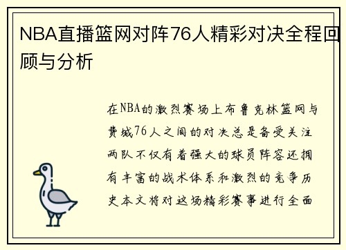 NBA直播篮网对阵76人精彩对决全程回顾与分析