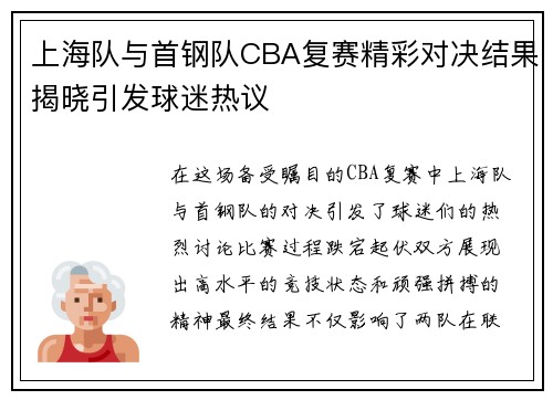 上海队与首钢队CBA复赛精彩对决结果揭晓引发球迷热议