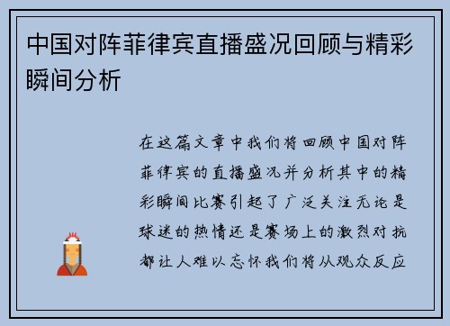 中国对阵菲律宾直播盛况回顾与精彩瞬间分析