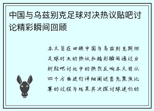 中国与乌兹别克足球对决热议贴吧讨论精彩瞬间回顾