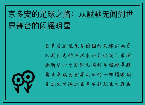 京多安的足球之路：从默默无闻到世界舞台的闪耀明星