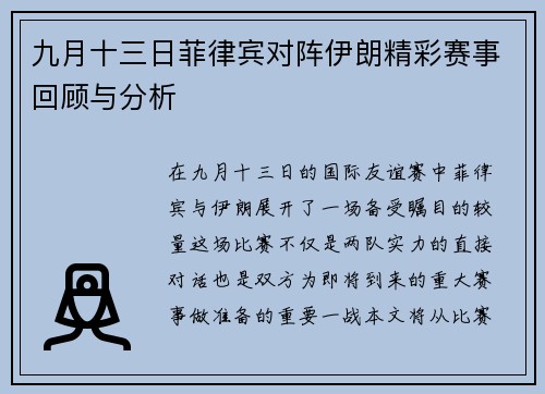 九月十三日菲律宾对阵伊朗精彩赛事回顾与分析