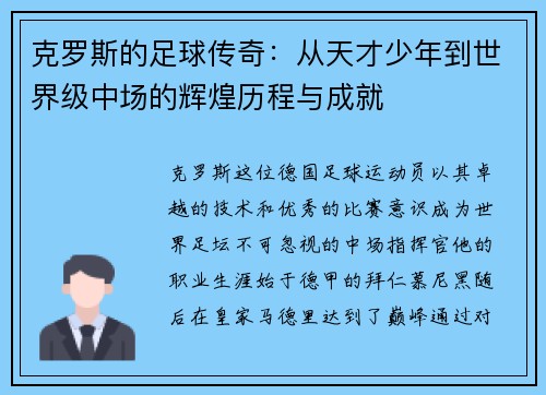 克罗斯的足球传奇：从天才少年到世界级中场的辉煌历程与成就