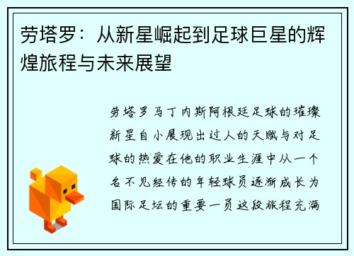 劳塔罗：从新星崛起到足球巨星的辉煌旅程与未来展望