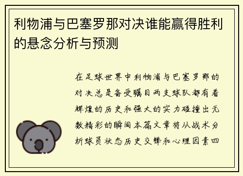 利物浦与巴塞罗那对决谁能赢得胜利的悬念分析与预测