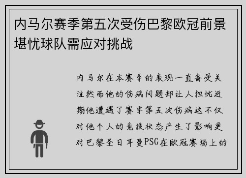 内马尔赛季第五次受伤巴黎欧冠前景堪忧球队需应对挑战