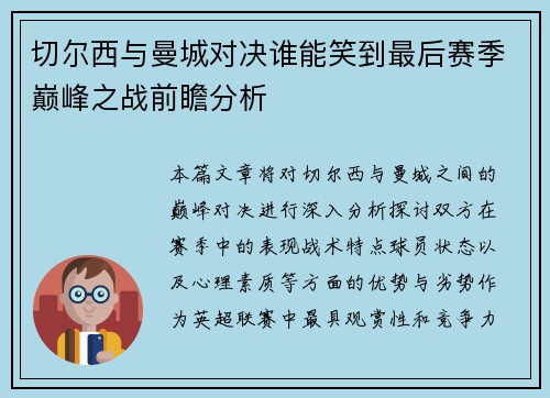 切尔西与曼城对决谁能笑到最后赛季巅峰之战前瞻分析