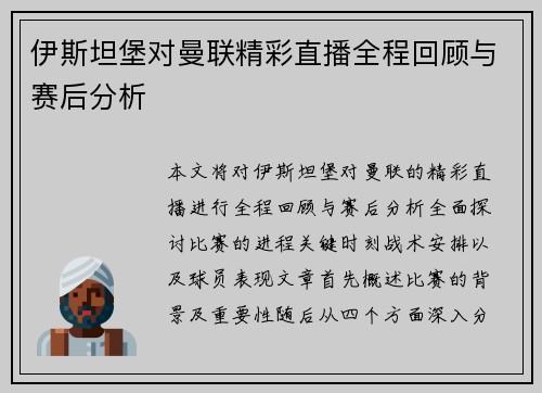 伊斯坦堡对曼联精彩直播全程回顾与赛后分析