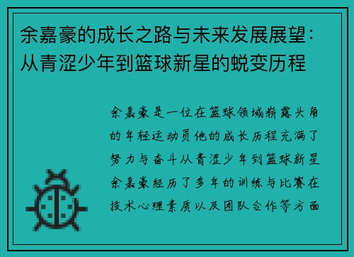 余嘉豪的成长之路与未来发展展望：从青涩少年到篮球新星的蜕变历程