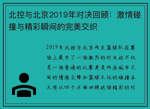 北控与北京2019年对决回顾：激情碰撞与精彩瞬间的完美交织