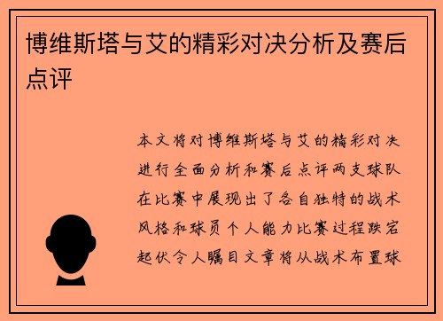 博维斯塔与艾的精彩对决分析及赛后点评