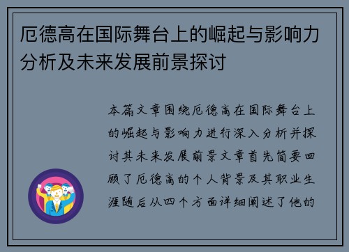 厄德高在国际舞台上的崛起与影响力分析及未来发展前景探讨