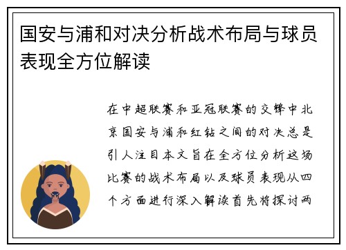 国安与浦和对决分析战术布局与球员表现全方位解读