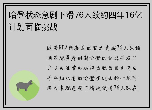 哈登状态急剧下滑76人续约四年16亿计划面临挑战