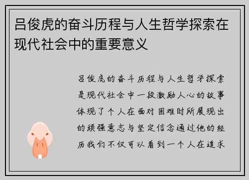 吕俊虎的奋斗历程与人生哲学探索在现代社会中的重要意义