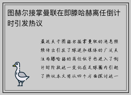 图赫尔接掌曼联在即滕哈赫离任倒计时引发热议