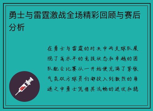 勇士与雷霆激战全场精彩回顾与赛后分析