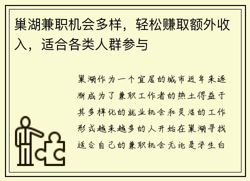 巢湖兼职机会多样，轻松赚取额外收入，适合各类人群参与