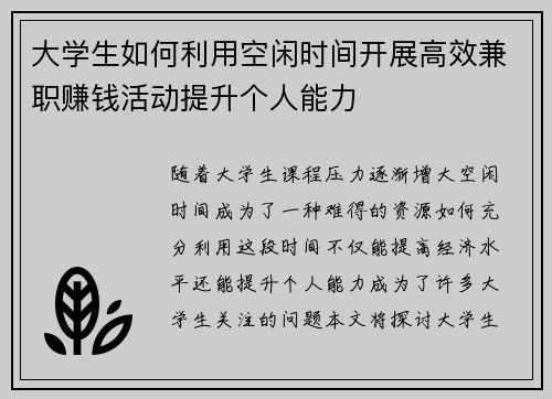 大学生如何利用空闲时间开展高效兼职赚钱活动提升个人能力