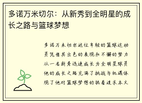 多诺万米切尔：从新秀到全明星的成长之路与篮球梦想