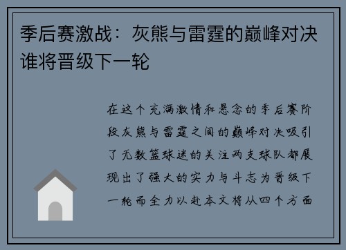 季后赛激战：灰熊与雷霆的巅峰对决谁将晋级下一轮