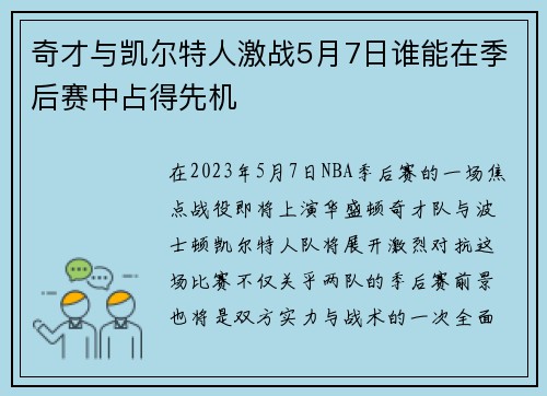 奇才与凯尔特人激战5月7日谁能在季后赛中占得先机