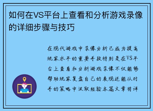 如何在VS平台上查看和分析游戏录像的详细步骤与技巧