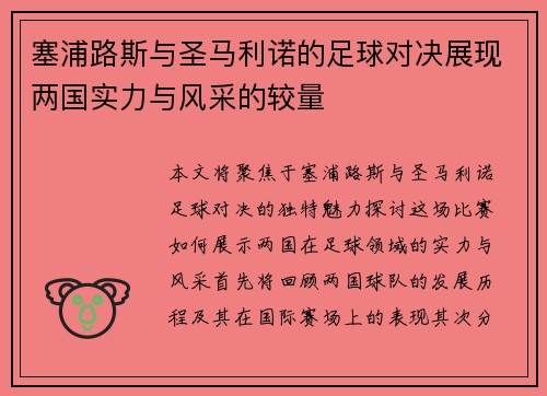 塞浦路斯与圣马利诺的足球对决展现两国实力与风采的较量