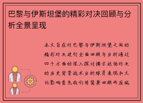 巴黎与伊斯坦堡的精彩对决回顾与分析全景呈现