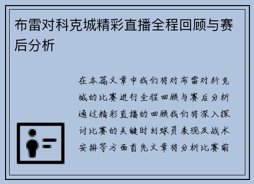 布雷对科克城精彩直播全程回顾与赛后分析