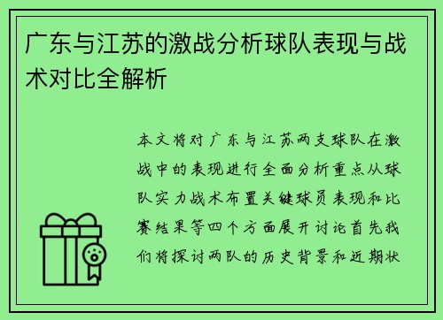 广东与江苏的激战分析球队表现与战术对比全解析