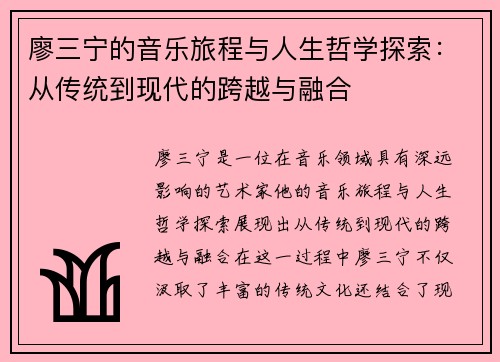 廖三宁的音乐旅程与人生哲学探索：从传统到现代的跨越与融合