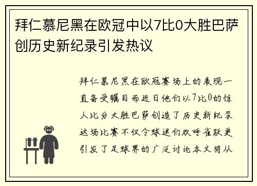 拜仁慕尼黑在欧冠中以7比0大胜巴萨创历史新纪录引发热议