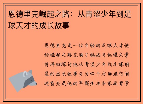 恩德里克崛起之路：从青涩少年到足球天才的成长故事