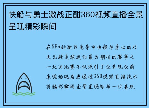 快船与勇士激战正酣360视频直播全景呈现精彩瞬间