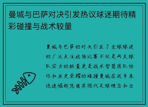 曼城与巴萨对决引发热议球迷期待精彩碰撞与战术较量