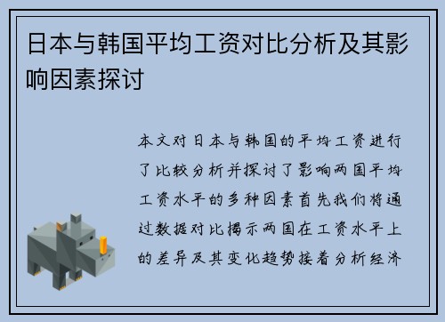 日本与韩国平均工资对比分析及其影响因素探讨