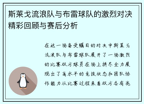 斯莱戈流浪队与布雷球队的激烈对决精彩回顾与赛后分析