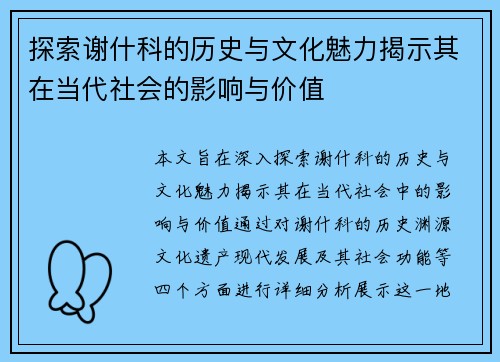 探索谢什科的历史与文化魅力揭示其在当代社会的影响与价值