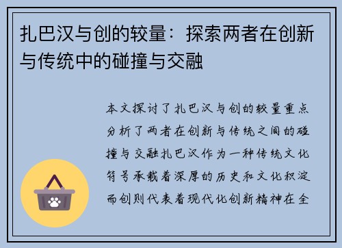 扎巴汉与创的较量：探索两者在创新与传统中的碰撞与交融