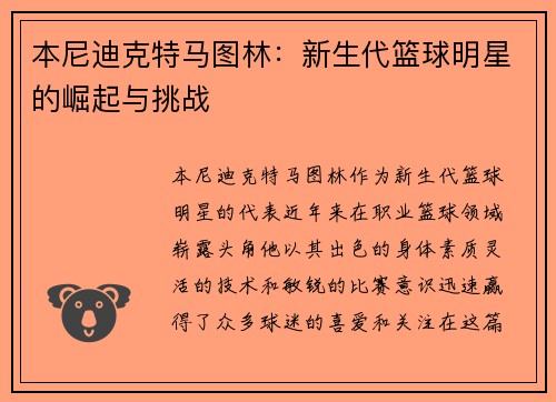 本尼迪克特马图林：新生代篮球明星的崛起与挑战