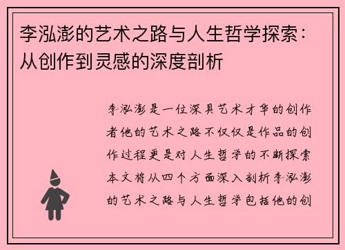 李泓澎的艺术之路与人生哲学探索：从创作到灵感的深度剖析
